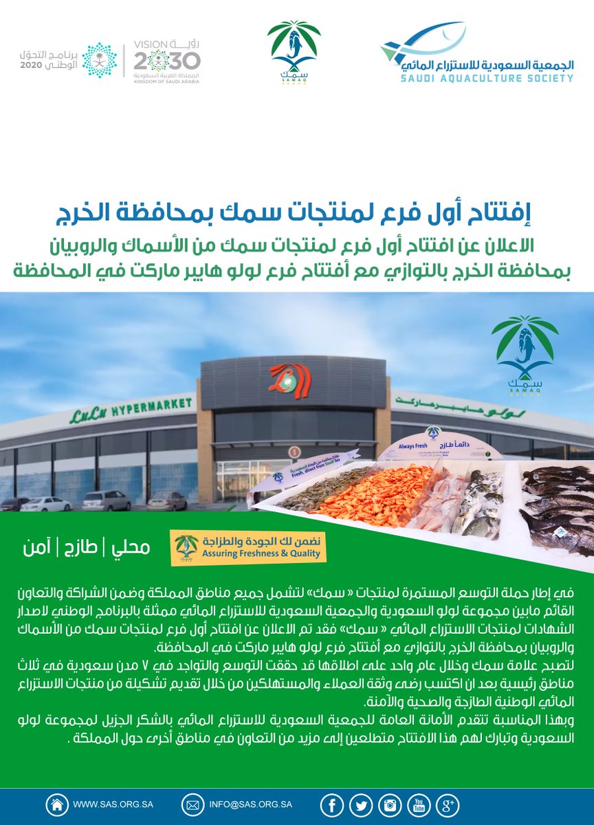 افتتاح الفرع الأول لمعارض سمك <a href="/SAMAQKSA/">SAMAQ | سمك</a> بمحافظة الخرج، في هايبر ماركت لولو <a href="/LuLuHyperSA/">لولو هايبرماركت</a> 26 ديسمبر 2018