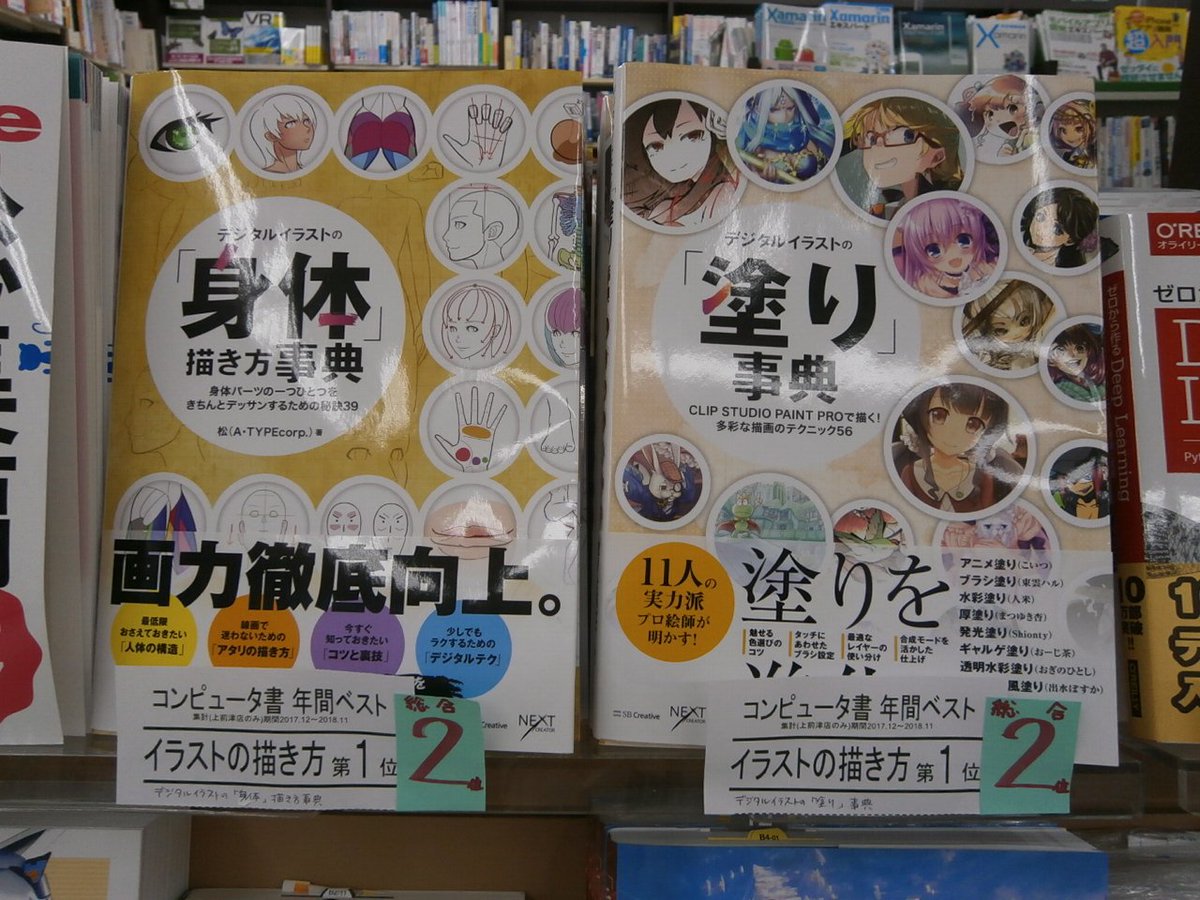 三洋堂書店上前津店 総合2位の Sbクリエイティブ デジタルイラストの 身体 描き方事典 デジタルイラストの 塗り 事典 です 身体 の方は昨年に引き続きのベスト3入り 塗り の方はtwitterで紹介されてから人気が急上昇した一冊でした 三洋堂書店上前津店 総合2位の Sbクリエイティブ デジタルイラストの 身体 描き方事典 デジタルイラストの 塗り 事典 です 身体 の方は昨年に引き続きのベスト3入り 塗り の方はtwitterで紹介されてから人気が急上昇した一冊でした