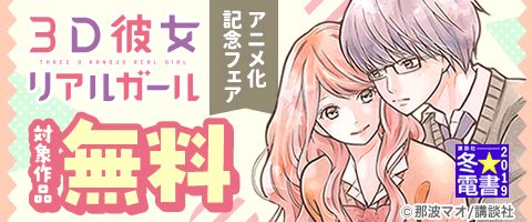 コミックシーモア 公式 少女漫画界最弱男子とリア充女子のありえない純愛 3d彼女 リアルガール アニメ化記念フェア 那波マオ先生 3d彼女 リアルガール 新装版 今だけ1 3巻無料です T Co Hfwmvwwrsf T Co Jvx2qgzjmb Twitter