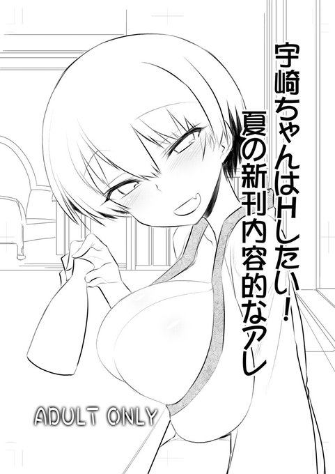 会場限定宇崎ちゃん本サンプル。
今回はなんと先輩の顔があるぜ!
#宇崎ちゃん 