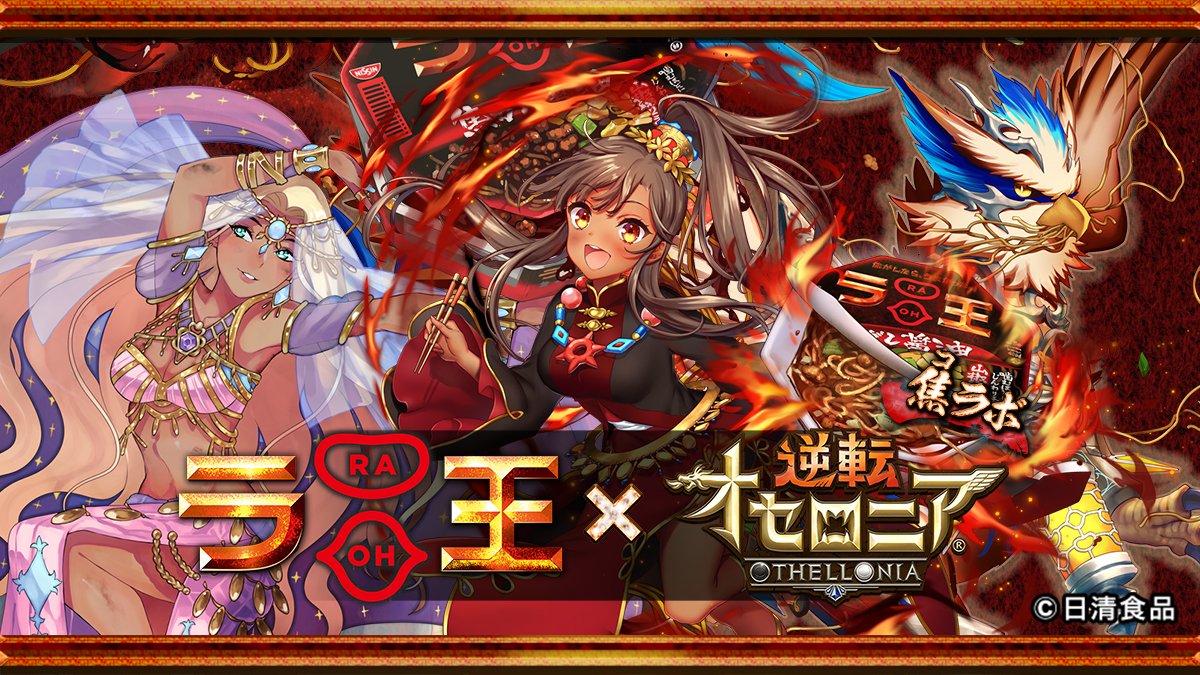 日清ラ王×逆転オセロニアの焦ラボが決定!逆転オセロニアで遊ぶとラ王1年分がその場であたるかも?!詳細を特設サイトでチェックしよう!
▼特設サイトはこちら
https://t.co/Yv0Oy2k5dZ
#ラ王焦ラボ #オセロニア https://t.co/evpIGaW8B1