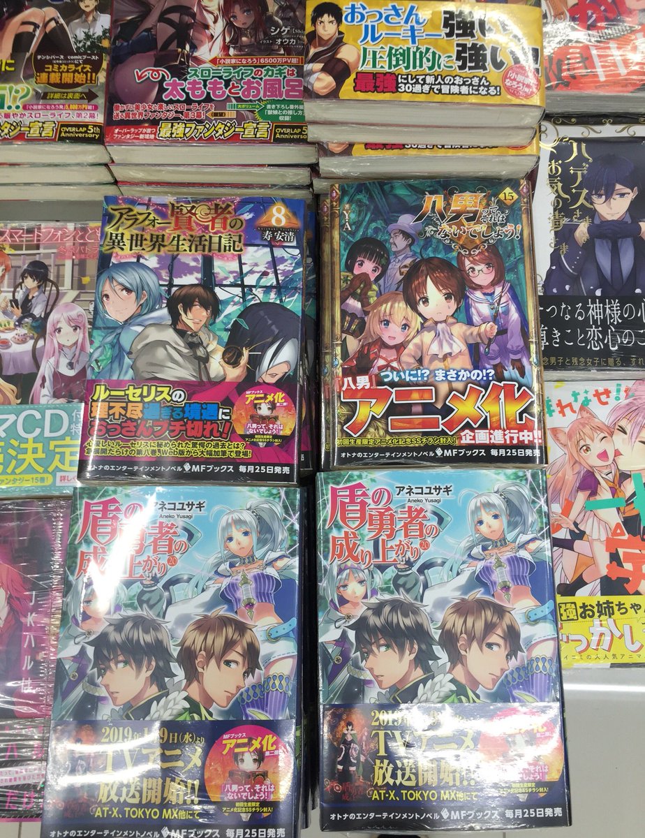 アニメイト福山 バラはばらの町福山 A Twitter 書籍入荷情報 盾の勇者の成り上がり 巻 八男ってそれはないでしょう 15巻 アラフォー賢者の異世界生活日記 8巻 が入荷致しましたバラー 新刊台にて展開中です