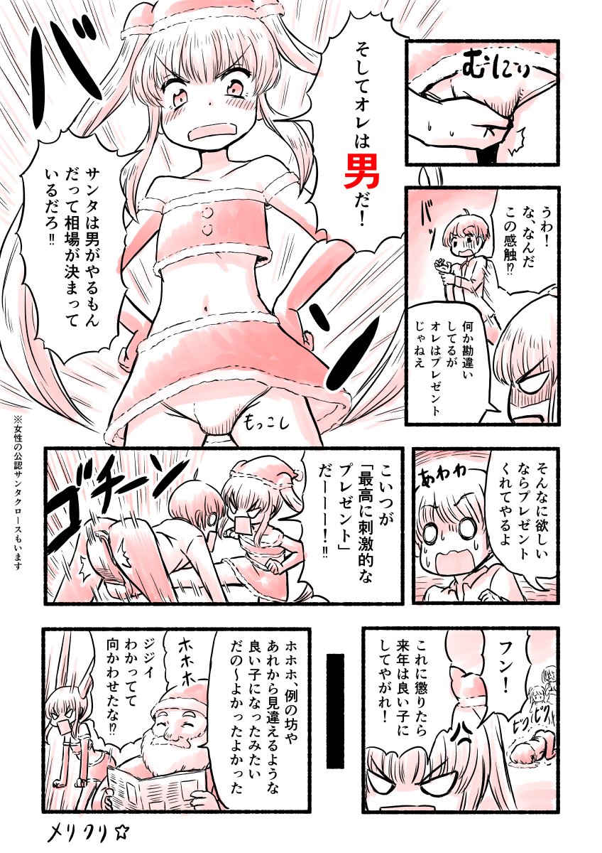 【4P漫画】ツインテサンタの衝撃プレゼント

可愛い新米ツインテサンタの初仕事は大金持ちのボンボンだった・・・
(あーもうクリスマスすぎちゃったよ!でも気にずアップだアップ!)
【誤字修正しました版】

#漫画 #オリジナル #クリスマス #サンタ少女 