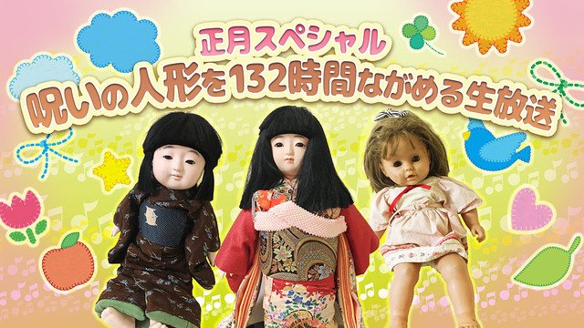 ライブドアニュース いわくつき 元日スタート 呪いの人形 を132時間映し続ける生放送 T Co Zudebsrron 動く しゃべる 表情が変わる 人形たちとお正月を過ごすことができる生放送 ニコ生で1月1日12時から T Co Mgur8nahg5 Twitter