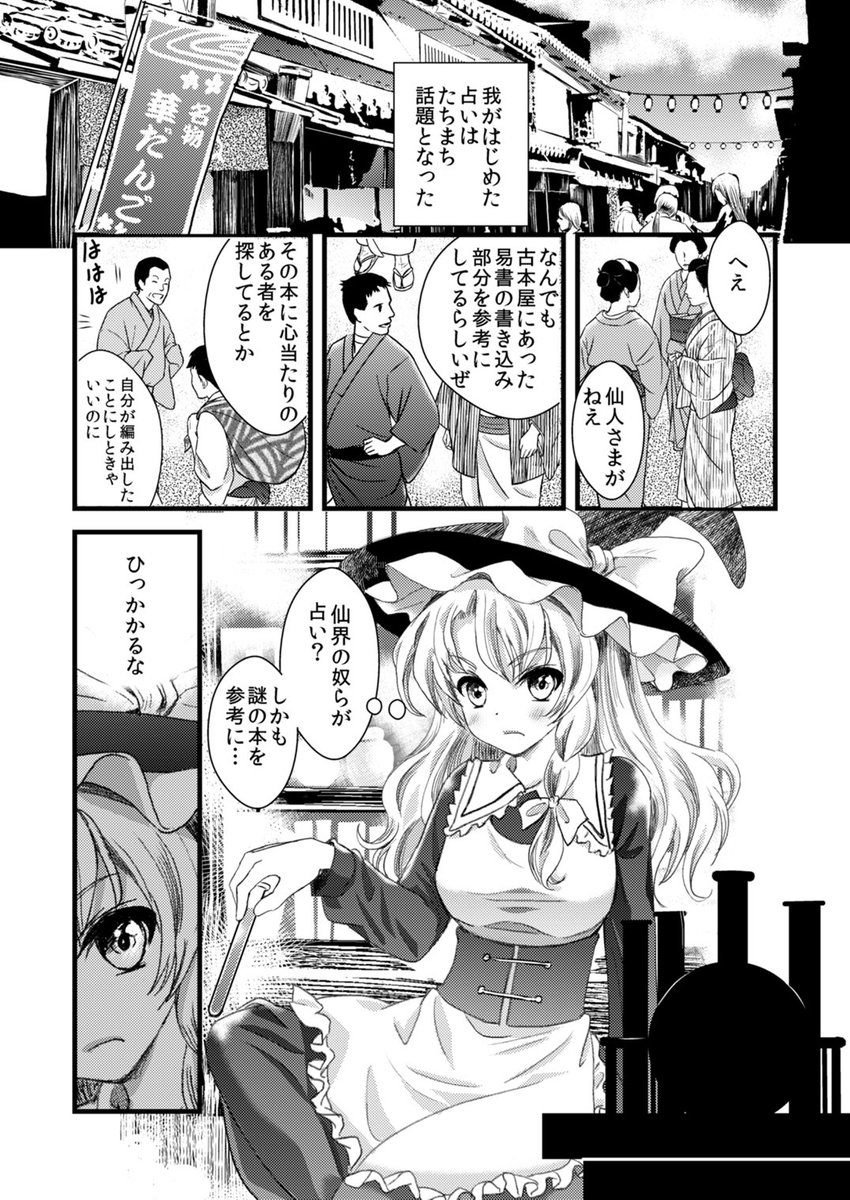 【サンプル2】冬コミ新刊「易者は三度よみがえる」弊サークルの本としては異例なくらい魔理沙の出番が多い漫画です。布都中心、神子、屠自古、魔理沙、霊夢、そして易者が出てきます。※易者の過去捏造が激しいのでご注意ください。