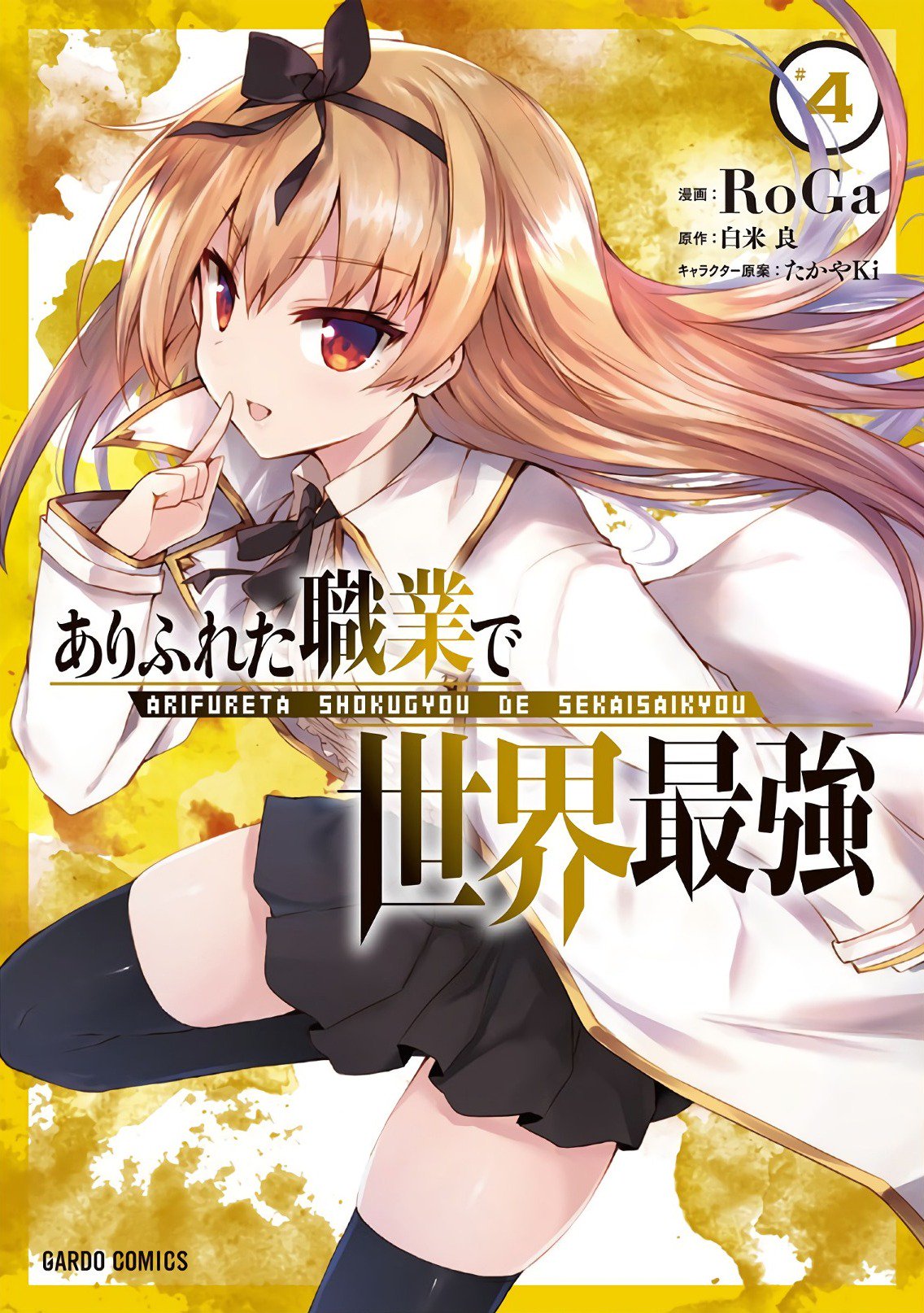 ZeroDS on X: Arifureta Shokugyou de Sekai Saikyou (Manga) Vol.4 –  2018/12/21  / X