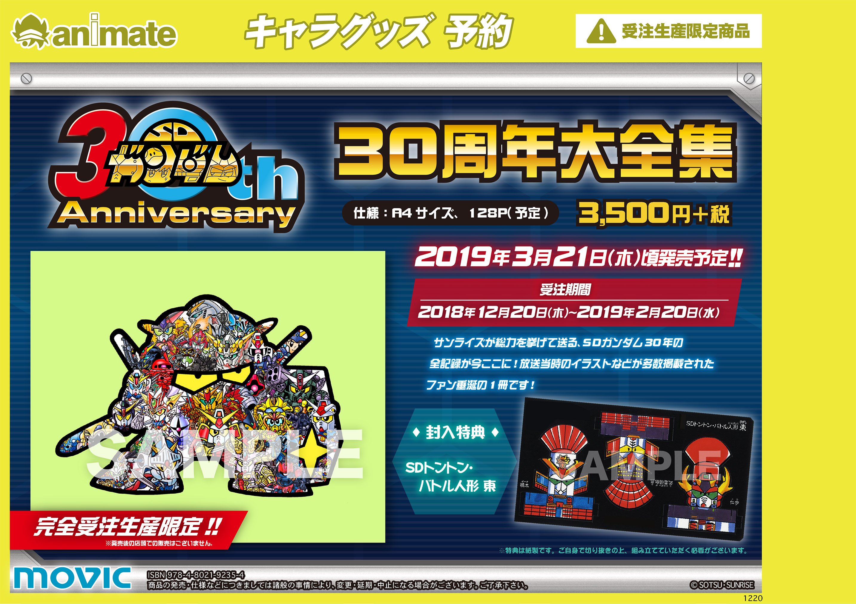 株式会社アニメイト 受注生産限定商品 Sdガンダム 30周年大全集 予約受付は19年2月日まで 購入特典は Sdトントン バトル人形 東 です 詳細はコチラ T Co Yftcbdi0 電話予約が出来ない商品となります T Co Zactmxbqks