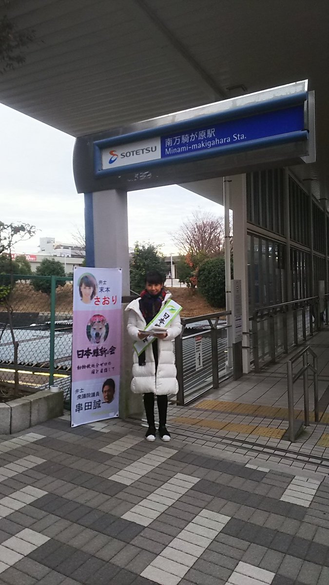 天野 Twitter પર 今朝は 横浜市 旭区 の 相鉄 南万騎が原 駅で 日本維新の会 横浜市政策委員 旭区担当 の 末本さおり さんの朝活駅頭のお手伝い 南万騎が原駅周辺は温かい人が多い地域です 今日もpを頑張ります 天野 Twitter પર 今朝は 横浜市 旭区 の 相鉄 南万騎が原 駅で 日本維新の会 横浜市政策委員 旭区担当 の 末本さおり さんの朝活駅頭のお手伝い 南万騎が原駅周辺は温かい人が多い地域です 今日もpを頑張ります