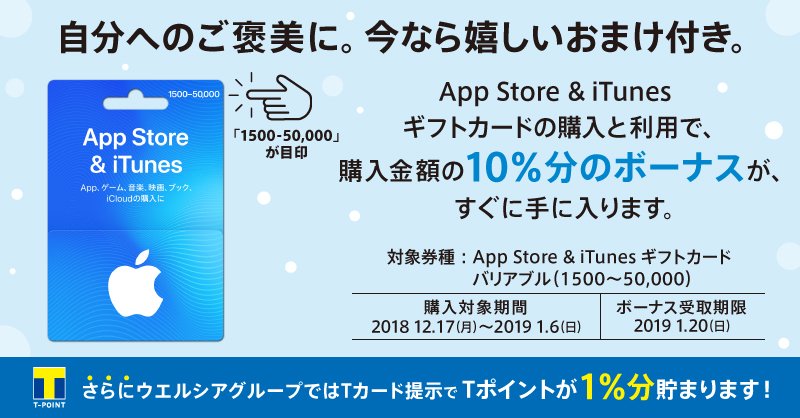 ট ইট র ウエルシアグループ公式 うえたん 1 6 日 までのおトクなキャンペーン App Store Itunes ギフトカード ボーナスキャンペーン実施中 対象店舗でバリアブルカードをご購入 ご利用で購入金額の10 分が自動で加算されます 一部取扱いが無い店舗