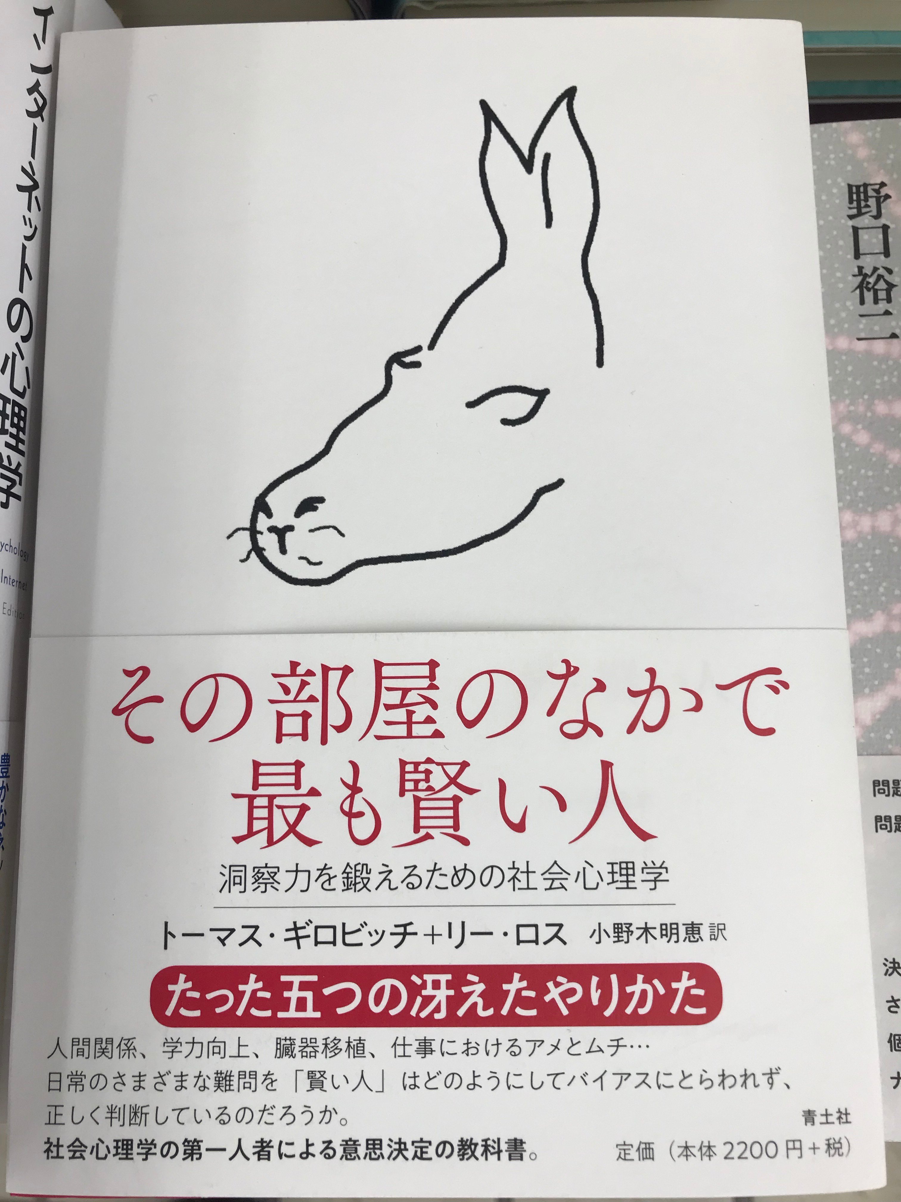 早大生協ブックセンター 新刊案内 心理学の新刊棚にある本たちです その部屋のなかで最も賢い人 洞察力を鍛えるための社会心理学 トーマス ギロビッチ リー ロス 著 小野木明恵 訳 青土社 美感 シリーズ統合的認知 感と知の統合
