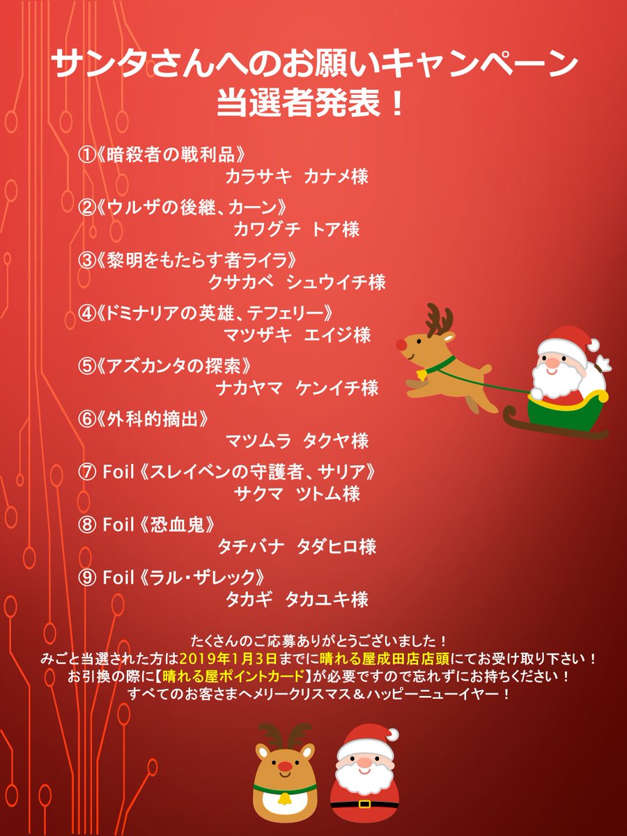 晴れる屋 成田店 キャンペーン情報 サンタさんへお願いキャンペーン 当選発表 サンタさんからプレゼントをもらえるよい子のみんなはこちら 引換期限は19年1月3日 木 までとなっております 受取の際には晴れる屋ポイントカードが必要となり