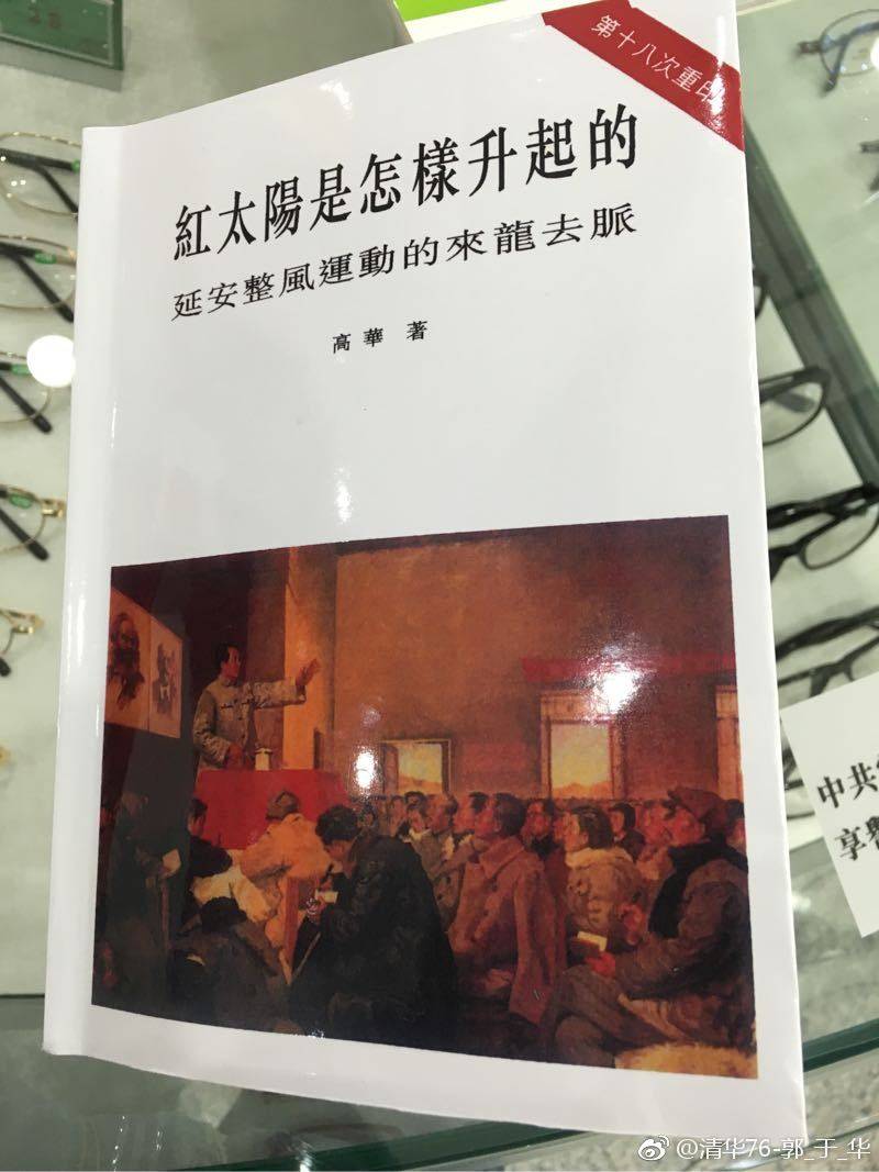 郭于华：今天是高华老师的忌日。高华（1954年5月12日－2011年12月26日