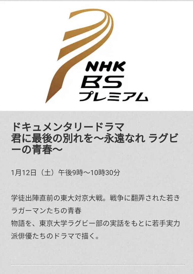 東 龍美 בטוויטר この度ドラマにて初主演を務めさせていただきました 戦時中の東京大学ラグビー部にスポットを当てた実話に基づいた ドキュメンタリードラマ 僕は病気で選手にはなれなかったマネージャー ゲーテ 実名 山崎章甫 役です Bsが視聴できる方は是非ご覧