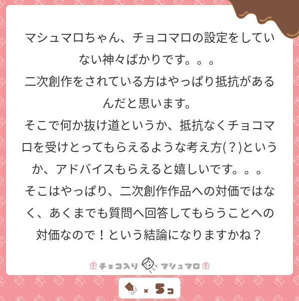 チョコ入りサービスを発端としたマシュマロ公式の二次創作についてのツイートまとめ Togetter チョコ入りサービスを発端としたマシュマロ公式の二次創作についてのツイートまとめ Togetter