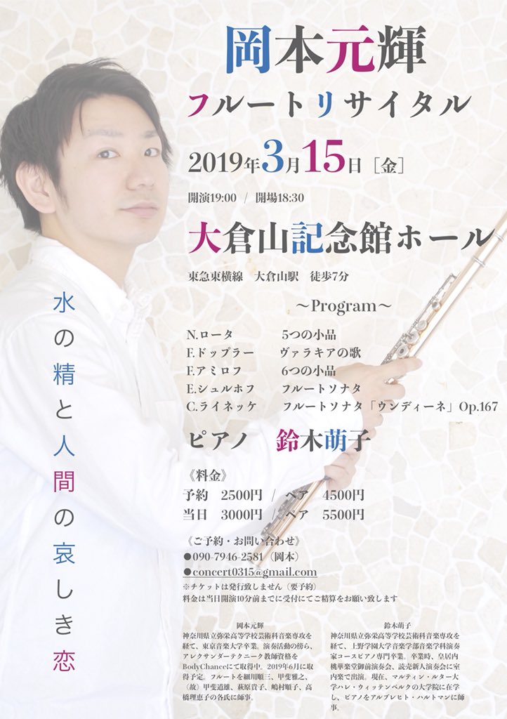 tcm_journal's tweet image. 【卒業生出演情報】
岡本元輝フルートリサイタル
2019年3月15日(金)
大倉山記念館ホール
18:30開場
19:00開演

ピアノ：鈴木萌子

入場料
予約2,500円、ペア4,500円
当日3,000円、ペア5,500円