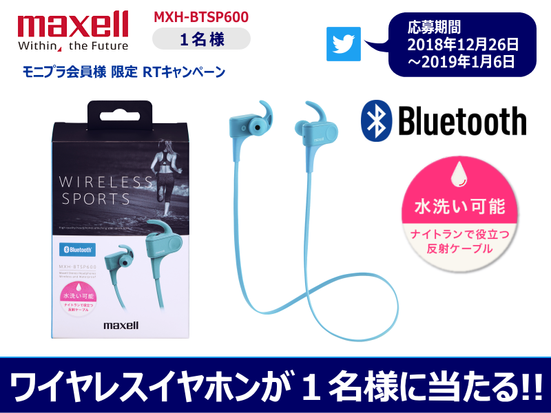 maxellJP's tweet photo. ☆モニプラ×マクセル RTキャンペーン☆ マクセル 防水 #Bluetooth イヤホン MXH-BTSP600 が当たる♪ 本ツイートを「モニプラ」からリツイートして応募完了！ 詳しくは 12月26日16時以降に下記ページをご確認ください♪ ＞ monipla https://t.co/kg8UAJ9hDG #懸賞 #モニプラ #スポーツ #ランニング https://t.co/4tPJXFkKZc