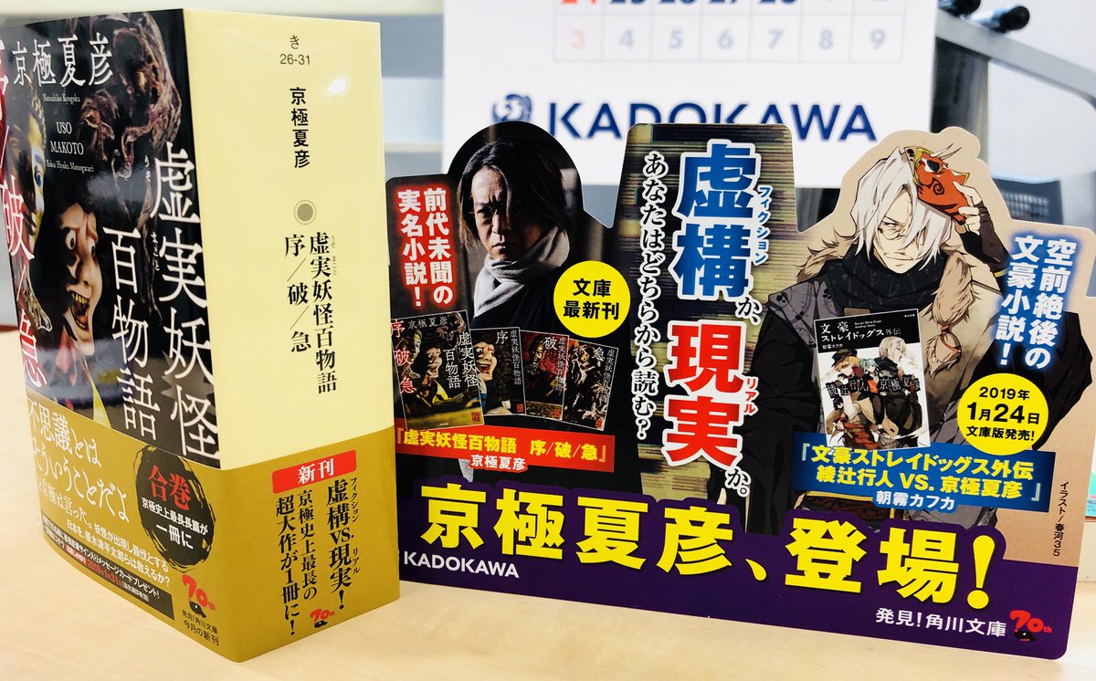 お化け大学校 Obakedai 怪 京極夏彦 さんの文庫 虚実妖怪百物語 序 破 急 の発売合わせで 文豪ストレイドッグス外伝 綾辻行人vs 京極夏彦 とのコラボ拡材を制作 どちらも京極夏彦という人物が登場し 憑き物落としっぽいことをしているようです