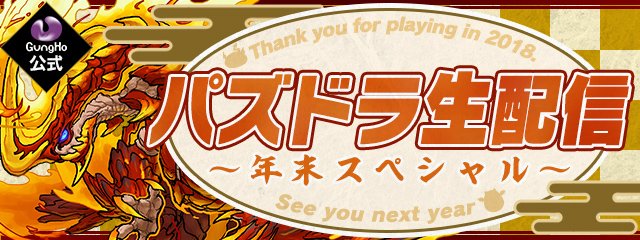 本日20時より「ガンホー公式 パズドラ生配信～年末スペシャル～」配信予定です！お楽しみに！！　#パズドラ
pad.gungho.jp/member/event/1…