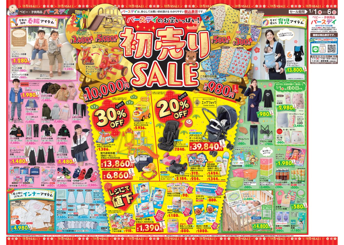 バースデイ しまむらグループ チラシ更新のお知らせ バースデイ のお宝いっぱい 初売りsale 福袋 お洋服やおもちゃ 育児雑貨の お買い得な 福袋 をゲットしよう 今年の新作 春服もお見逃しなく セール期間 1 1 1 6 T Co