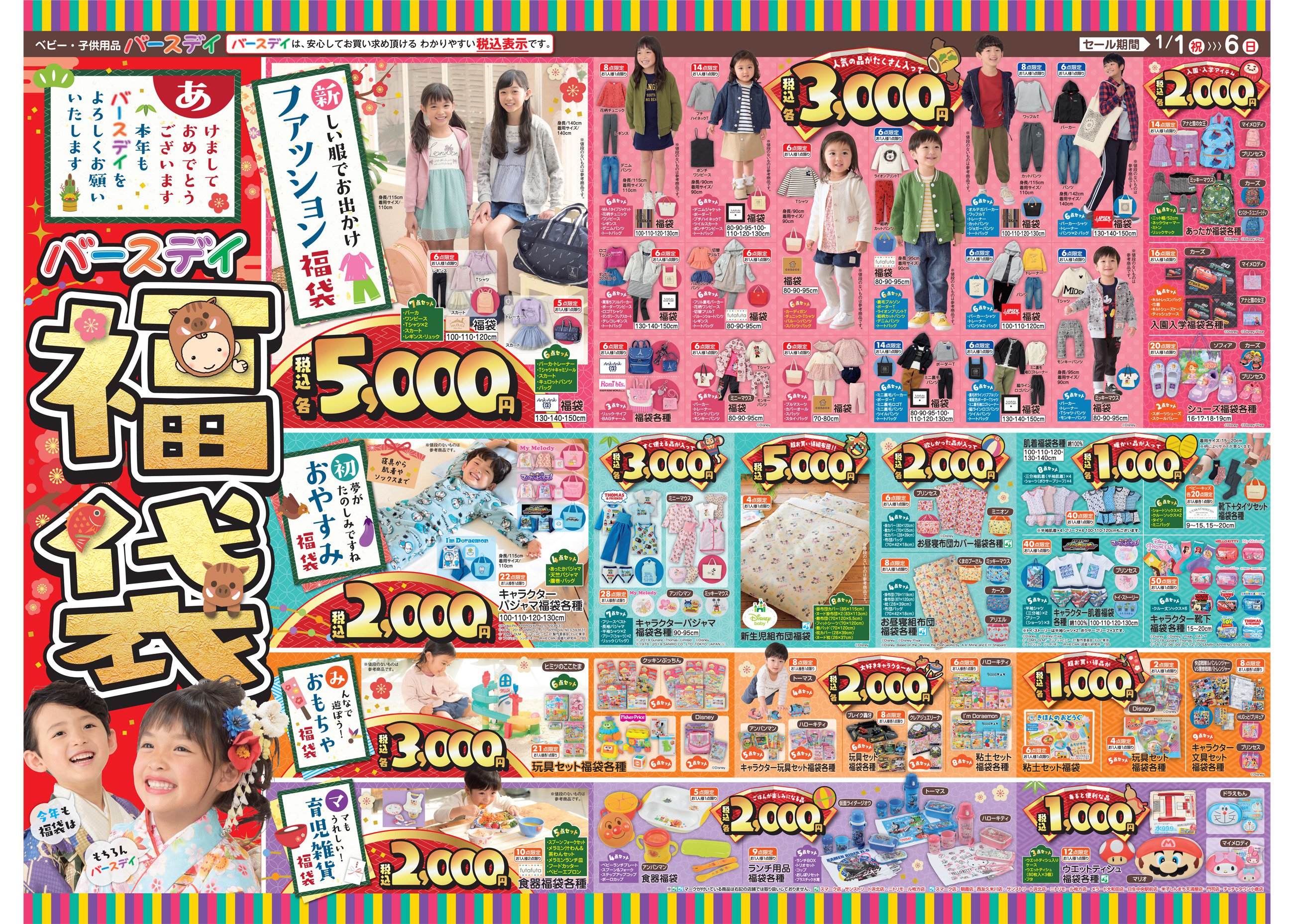バースデイ しまむらグループ チラシ更新のお知らせ バースデイ のお宝いっぱい 初売りsale 福袋 お洋服やおもちゃ 育児雑貨の お買い得な 福袋 をゲットしよう 今年の新作 春服もお見逃しなく セール期間 1 1 1 6 T Co