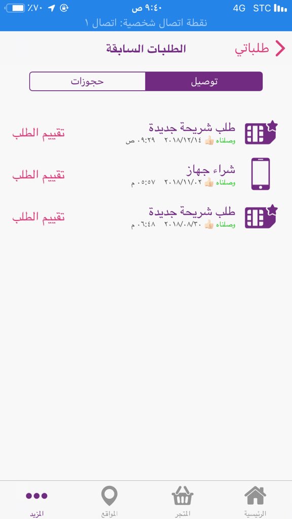 تجربة شراء الهاتف المحمول من Stc