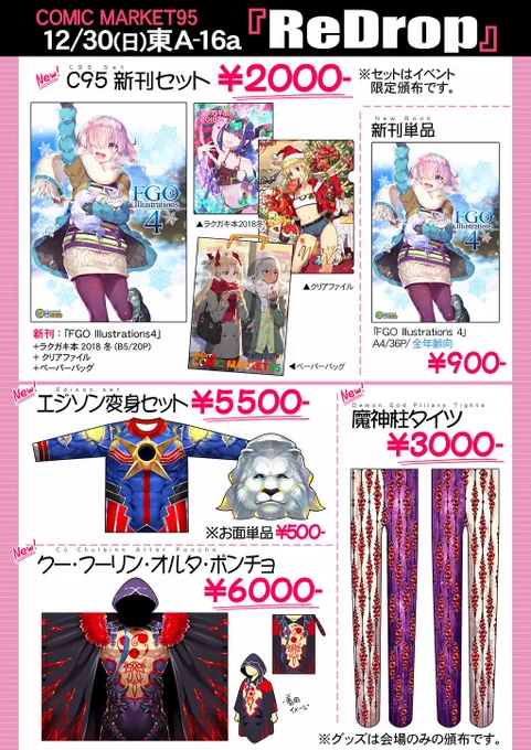 C95冬コミのお品書きできました。2日目(30日)東A-16a『ReDrop』でお待ちしております～よろしくお願いいたします! 
