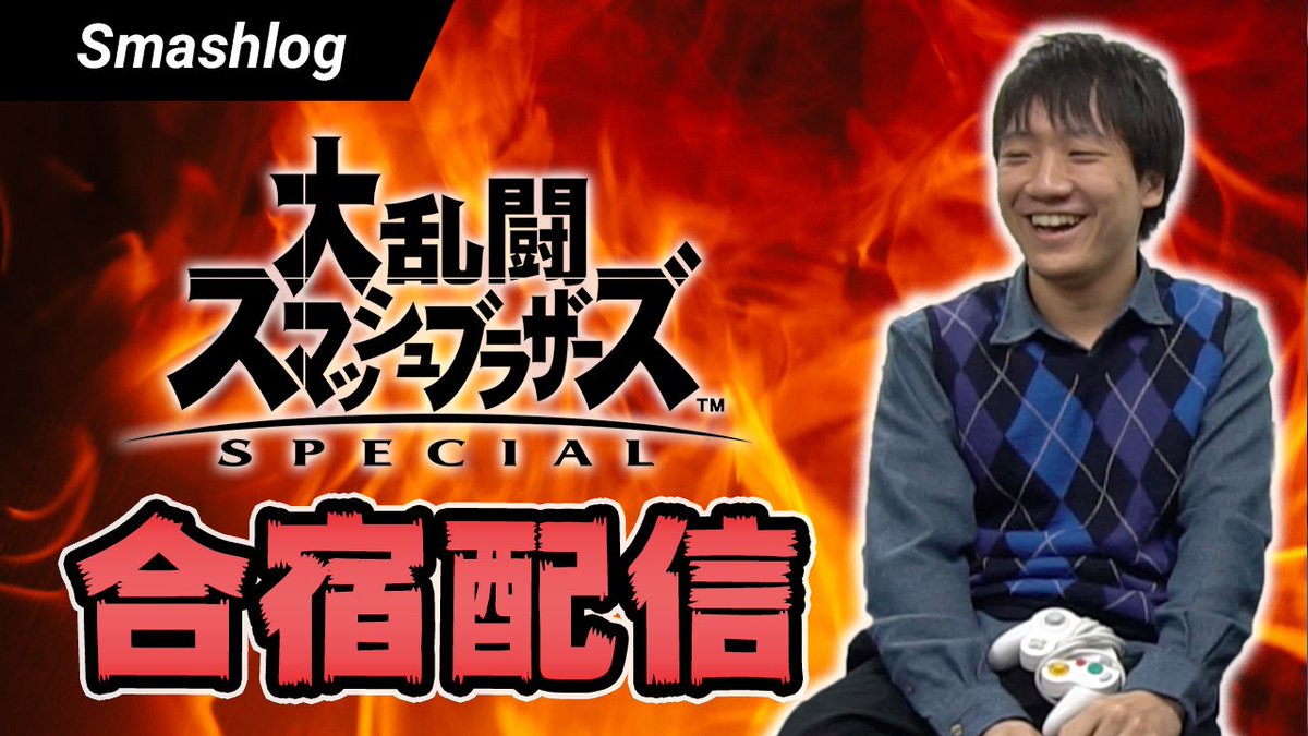 Smashlog公式 スマブラsp على تويتر 配信中 スマブラsp ガチ勢集うキシル合宿配信 1日目 T Co Usvhwswyh6 スマブラ スマブラsp 大乱闘スマッシュブラザーズspecial