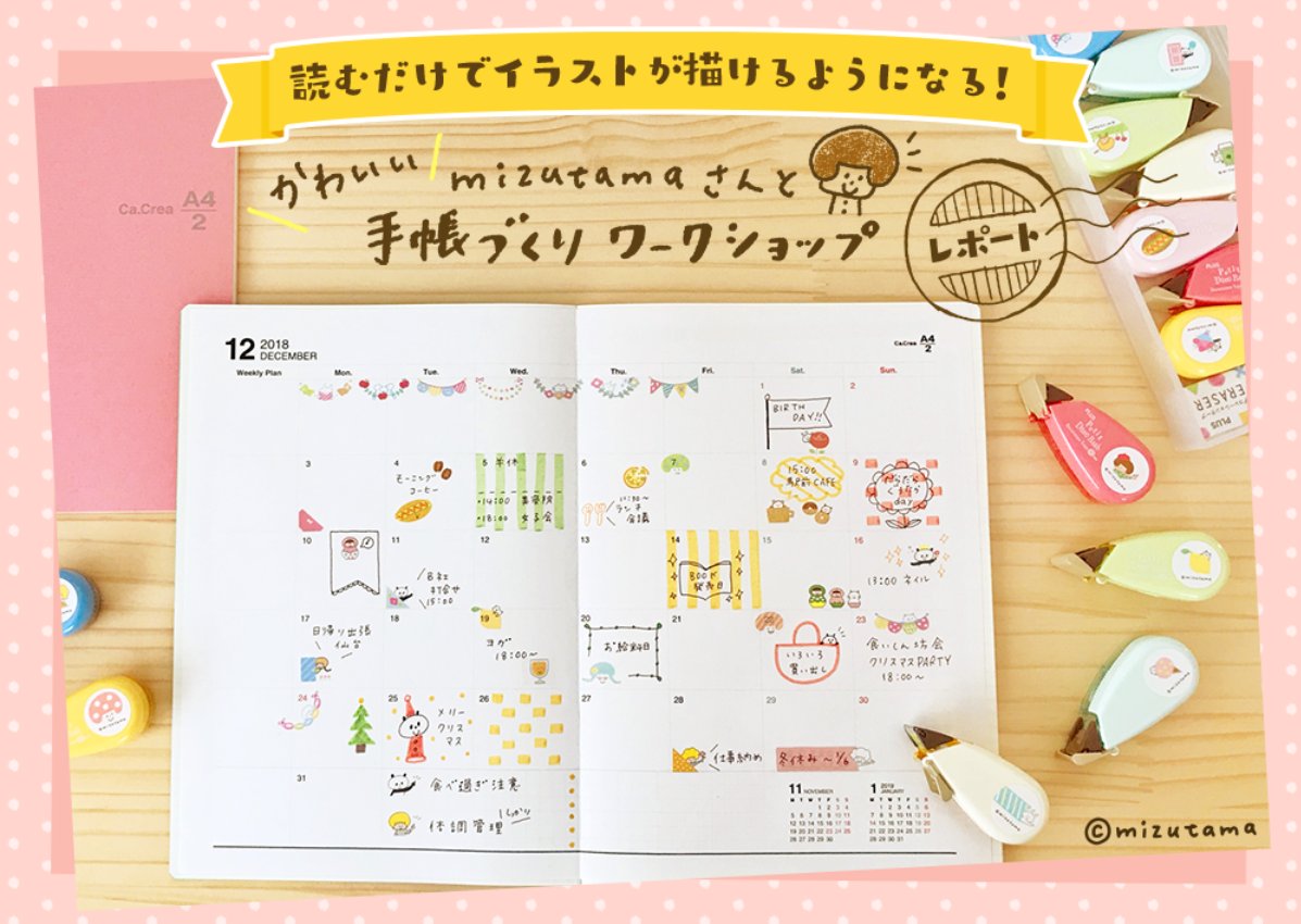 プラス Plus Stationery בטוויטר イラストレーターのmizutamaさんが 手帳の日付欄や余白にかわいいイラスト の描き方を教えてくれました Mizutamaさん直伝のかわいいイラストが描けるポイントもたくさん掲載 読むだけでイラストが描けるようになる かわいい手帳