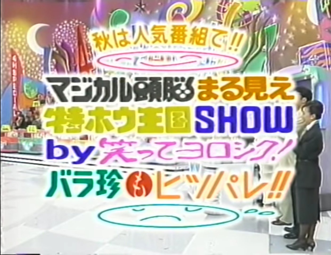 ゆうゆ おとこのこ در توییتر スーパークイズスペシャル クイズ世界はshowbyショーバイ マジカル頭脳パワー 世界まる見え 投稿特ホウ王国 笑ってヨロシク 嗚呼バラ色の珍生 夜もヒッパレ ゆうゆ おとこのこ در توییتر スーパークイズスペシャル クイズ世界はshowbyショーバイ マジカル頭脳パワー 世界まる見え 投稿特ホウ王国 笑ってヨロシク 嗚呼バラ色の珍生 夜もヒッパレ