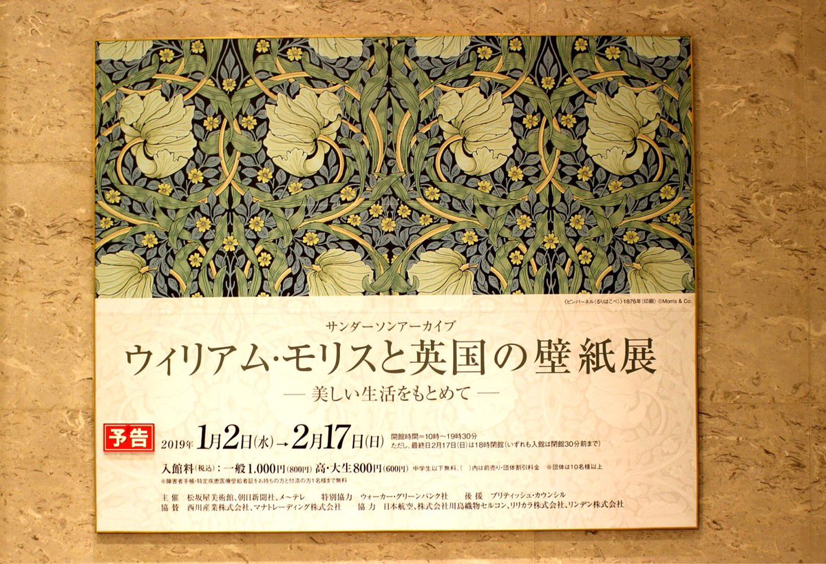 Twitter पर 松坂屋美術館 ウィリアム モリスと英国の壁紙展 一昨日24日で 松尾俊夫展 は終了致しました 沢山のご来館ありがとうございました 次の展覧会は年明け1月2日からウィリアム モリスと英国の壁紙展です ぜひご期待ください 次回の展覧会