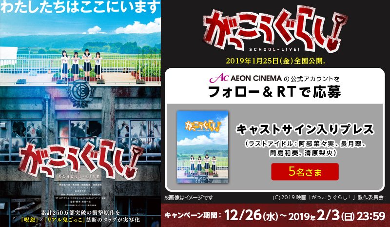 AEON_CINEMA's tweet photo. 🏫1/25(金)公開『#がっこうぐらし！』🏫

崩壊する日常、暴走する非日常、観る者全てを狂わせる驚愕の学園サバイバル！
@AEON_CINEMAをフォロー＆この投稿をリツイートで、キャストサイン入りプレスが当たるTwitterキャンペーン実施中！

詳しくはコチラ▶️https://t.co/7YqtncaVbJ https://t.co/AM1LyZq1hi