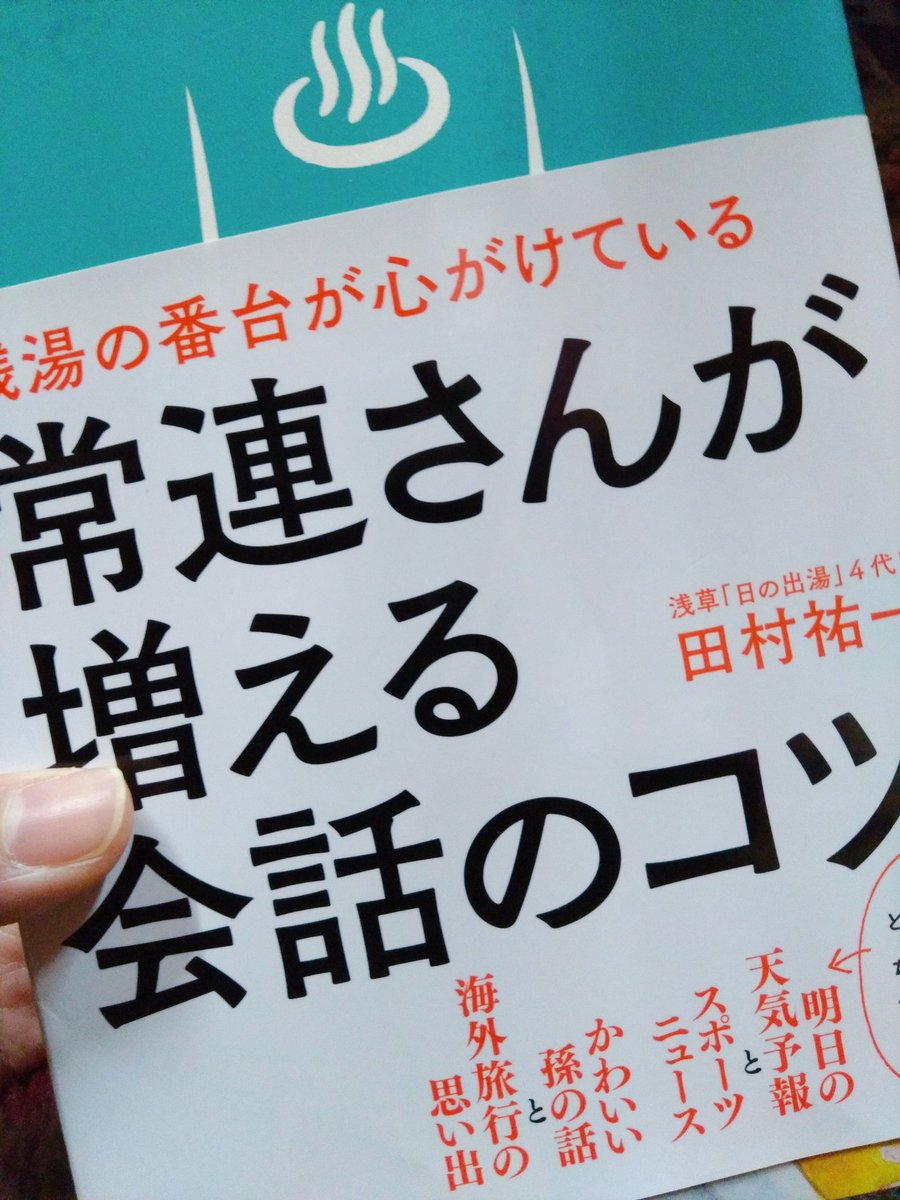 ３分の２くらいまで読めたかな。
番台に置いてて、店番中に読んではちょこっと実践してる。
普段からやってた事もあったけど、
なるほど！という話も満載
番台の奥深さを実感して勉強になりやす！
こんばんは付けは確かに効果あった！… 