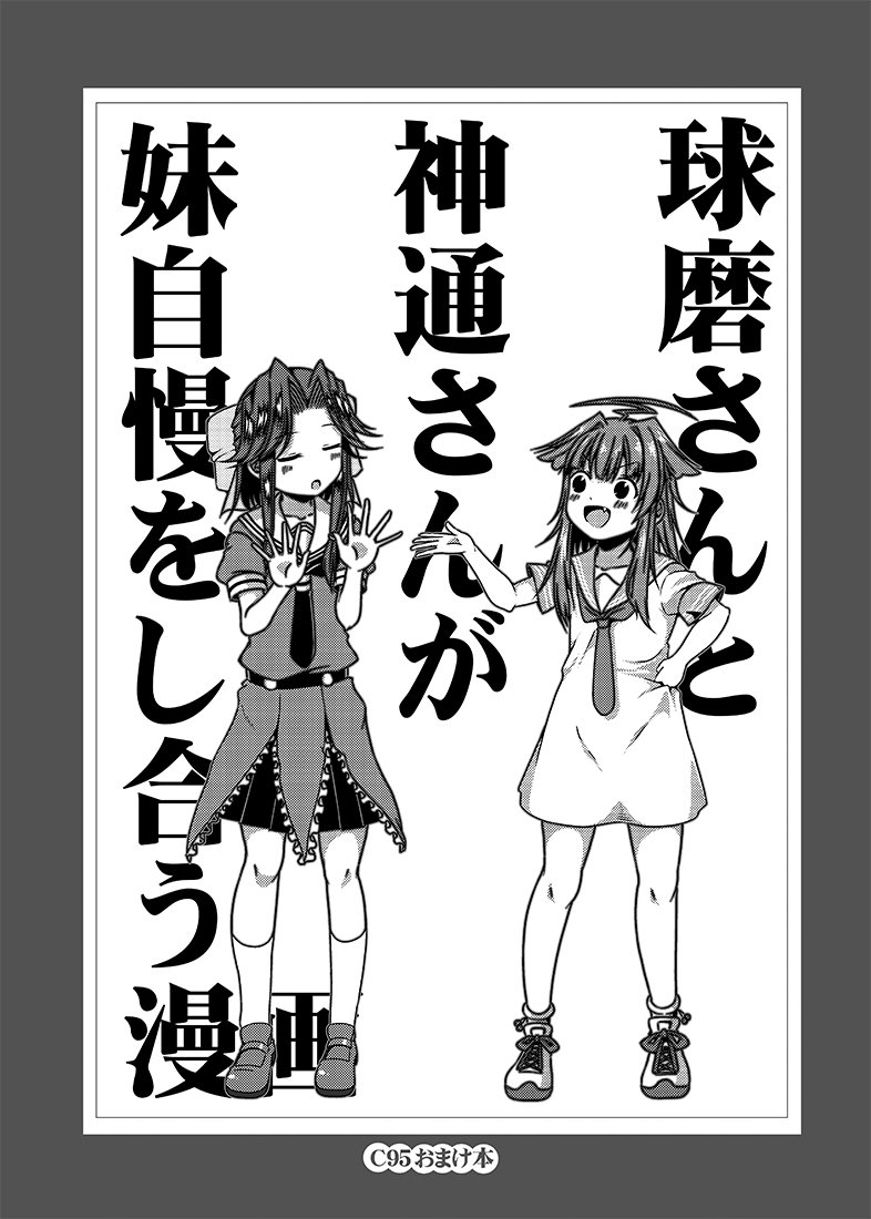 冬コミ新刊3冊目です。毎度恒例の球磨さん神通さん。
よく考えたらべつに妹自慢してないな、これ・・・。

当日会場で新刊を勝ってくださった方に1冊プレゼントでついてきます!
会場限定ですので書店委託はありません。
あと無くなり次第終了ですので、お早めにどうぞー! 