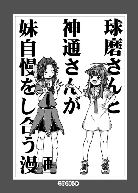 冬コミ新刊3冊目です。毎度恒例の球磨さん神通さん。
よく考えたらべつに妹自慢してないな、これ・・・。

当日会場で新刊を勝ってくださった方に1冊プレゼントでついてきます!
会場限定ですので書店委託はありません。
あと無くなり次第終了ですので、お早めにどうぞー! 