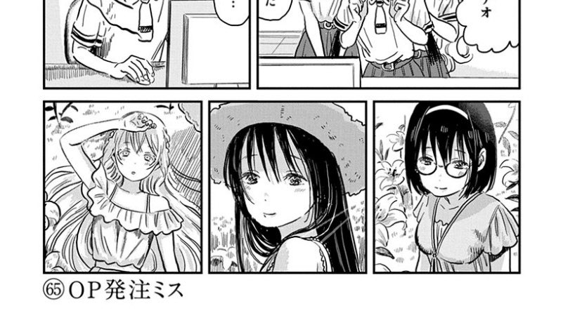 小庵 春 あそびあそばせ 7巻の アニメop撮影の回 あそ研のpvという体 のタイトル Op発注ミス って 完全にニコニコのコメントを拾ってくれているじゃないですか 涼川先生 あそびあそばせ