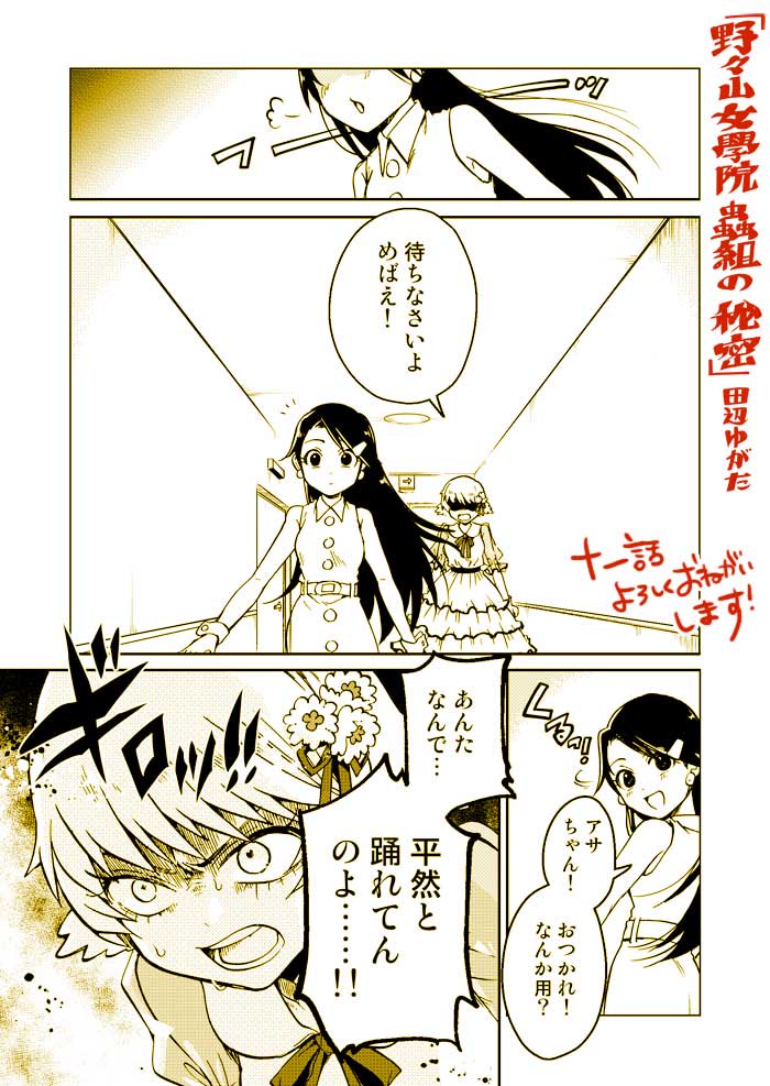 【お知らせ】12/25(火)コミックNewtypeにて【野々山女學院蟲組の秘密/第十一話「謎」の蝿捕蜘蛛】更新されました。
巷で人気のスーパーアイドル・登利井めばえが出る番組の収録に連れてこられたやつめとカズサ。そこで二人がみたものとは!?
#野々山女學院蟲組の秘密 #蟲組
https://t.co/TGJLWUvSXk 