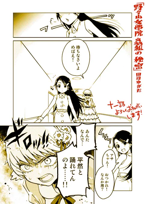 【お知らせ】12/25(火)コミックNewtypeにて【野々山女學院蟲組の秘密/第十一話「謎」の蝿捕蜘蛛】更新されました。
巷で人気のスーパーアイドル・登利井めばえが出る番組の収録に連れてこられたやつめとカズサ。そこで二人がみたものとは!?
#野々山女學院蟲組の秘密 #蟲組
https://t.co/TGJLWUvSXk 