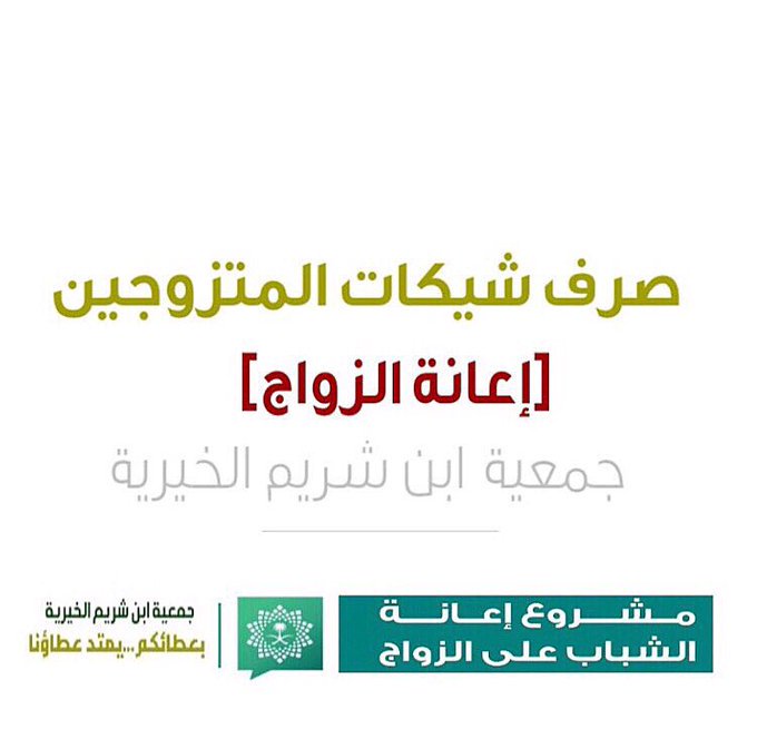 ARAR100RT's tweet photo. ⁧#جمعية_ابن_شريم_الخيرية⁩ توزع  ⁧#إعانات_الزواج⁩ .
ضمن سعيها المستمر لإعانة مستفيديها وتقديم الدعم المناسب لكافة أطيافهم قامت جمعية ابن شريم الخيرية اليوم الثلاثاء 
 
18 ربيع ثاني بصرف شيكات إعانة الزواج لطالبي الإعانة من مستفيدي الجمعية بمبلغ إجمالي وقدره 20000 ريال . https://t.co/JkECbqqgNZ