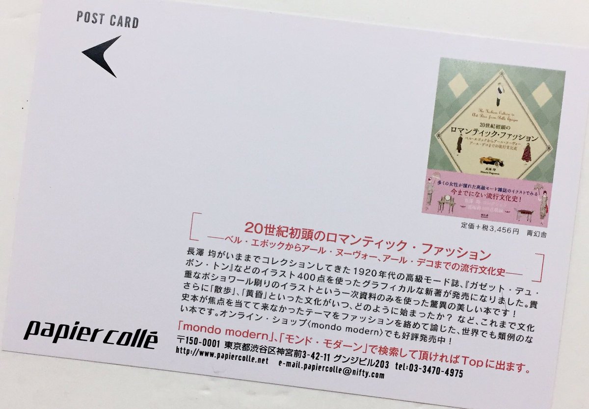 Papier Colle On Twitter 20世紀初頭のロマンティック ファッション のdmができあがりました 置いて下さるところを探しています かわいい裏面のイラストは 本には使っていない珍しいもの ファッションが面白いです 1 5cm程度の厚さまででしたらこちらで送料