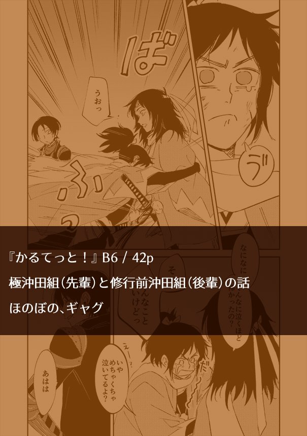 ごめんさいURL貼り忘れたので再度!冬コミ新刊2冊目の先輩後輩沖田組本のサンプル、pixivに投稿しました サンプルは先輩組がかっこいい部分多めになっちゃったんですけど本編もっとアホでガキです
https://t.co/YEDk7qM32v 