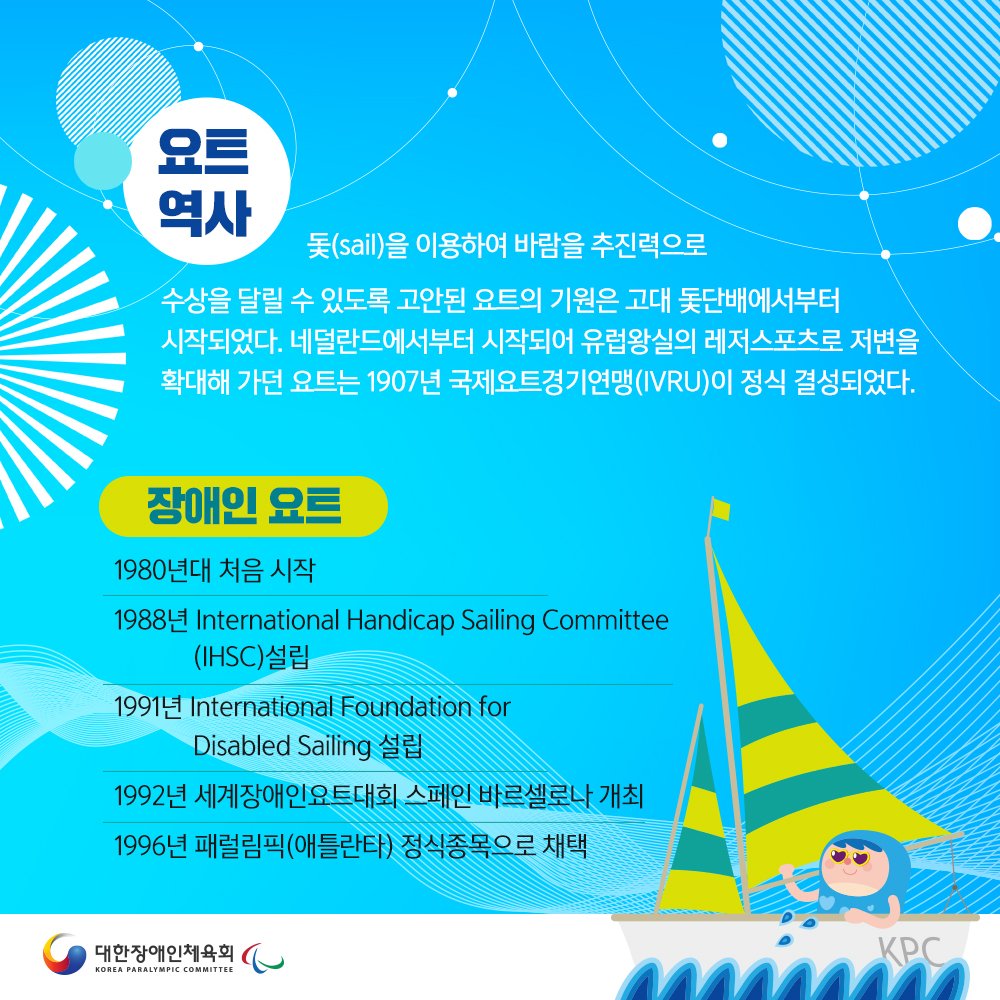 kosadpr's tweet image. [장애인체육 종목 소개 - 요트]

바람을 이용해서 바다 위를 질주하는 스포츠~

요트를 소개해드릴게요!

▶️장애인체육의 모든것 대한장애인체육회 Korea Paralympic Committee

#대한장애인체육회 #요트 #장애인체육 #장애인스포츠