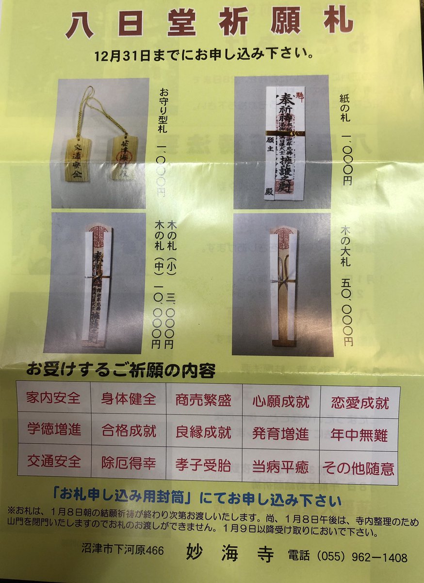 ささつ 拡散希望 19年1月7日に静岡県沼津市の妙海寺で滅除式というお祓いをします 自分から嫌なことをお祓いして良い1年にしたい方 チャンスですです 誰でも参加できますのでふるってご参加ください 拡散希望 ささつ 拡散希望 19年1月7日に静岡県沼津市の妙海寺で滅除式というお祓いをします 自分から嫌なことをお祓いして良い1年にしたい方 チャンスですです 誰でも参加できますのでふるってご参加ください 拡散希望