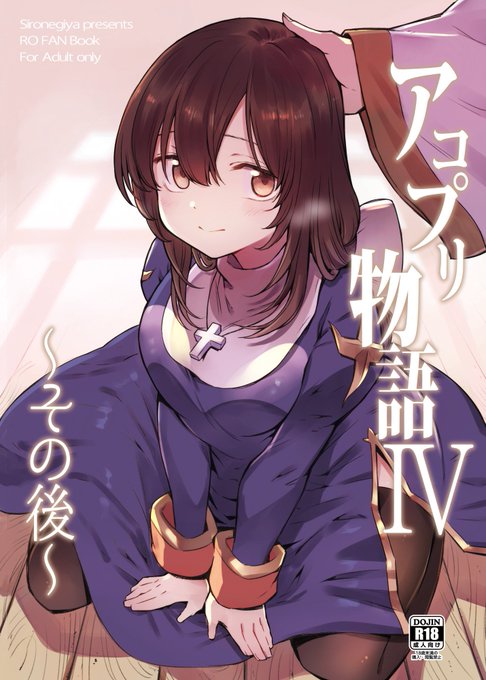 【R-18】C95新刊はRO本アコプリ物語その4です。2日目 西い-01a 白ネギ屋にて頒布。 サンプルはpixivが多めです。よろしくお願いします🙏
B5サイズ28ページ。NTR要素はないです。☺️
pixiv https://t.co/VeLwpjJt24
とら https://t.co/fI81zsZp7e
メロン https://t.co/vOSCDiRK0k 