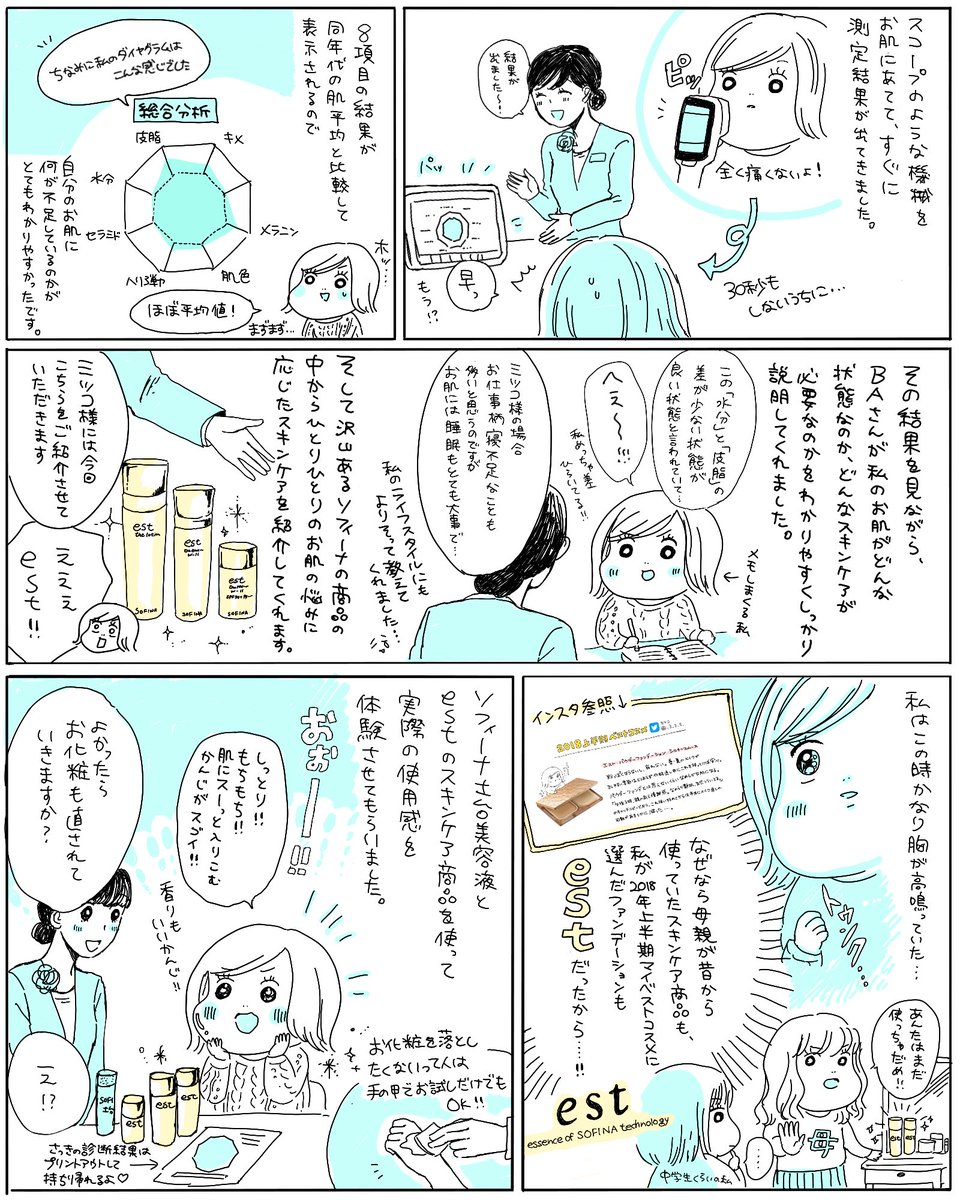 ソフィーナ様にご招待していただき、
銀座にあるBeauty Power Station体験レポ漫画を描かせていただきました!
兼ねてから大好きだったソフィーナの商品が全て試せるところと聞いて、テンション上げ上げで行ってまいりました…