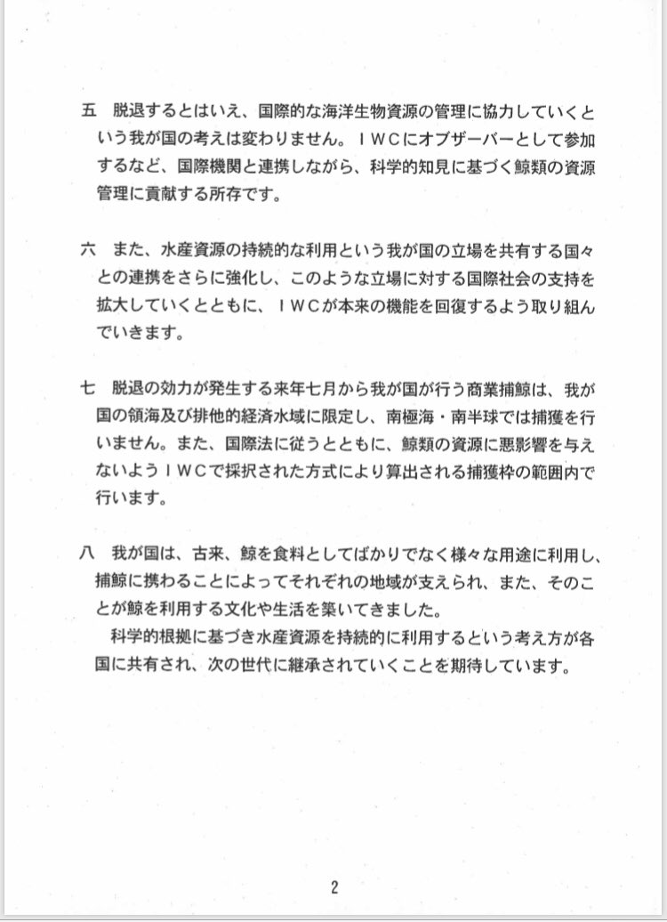 谷合正明 On Twitter 国際捕鯨委員会 Iwc からの脱退 来年7月からの商業捕鯨の再開について 内閣官房長官談話です 本年9月 ブラジルでのiwc総会に 農林水産副大臣として出席し 直接外交交渉を行いました この度の政府の決定を支持します