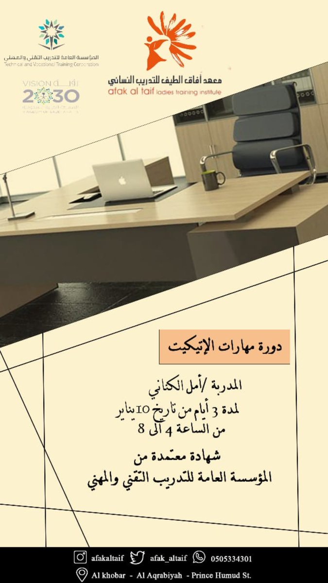 دورة مهارات الاتيكيت 
📌 المدربة : أمل الكناني
<a href="/amalalkinani/">amal.alkinani</a> 
💵 *الرسوم  الأساسية: ٦٣٠ ريال /شامل الضريبة
🌸المدة : ٣ أيام   
🏛المكان : معهد أفاق الطيف العالي النسائي / الخبر 
📲 للتسجيل الالكترونـي :

docs.google.com/forms/u/1/d/e/…