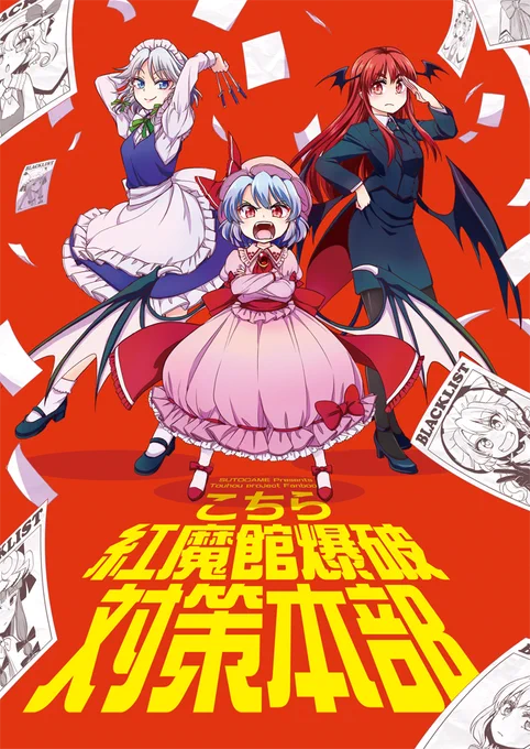 【C95告知】新刊2冊目、『こちら紅魔館爆破対策会議』を2日目[リ12a:ストカメ]で頒布します。紅魔館を襲う様々な被害に立ち向かうレミリア。果たして彼女は無事に紅魔館を守り切ることができるのか!? この先は君自身の目で確かめてくれ!!
書店委託はこちら:https://t.co/SzdDnqhwyf #C95東方告知 