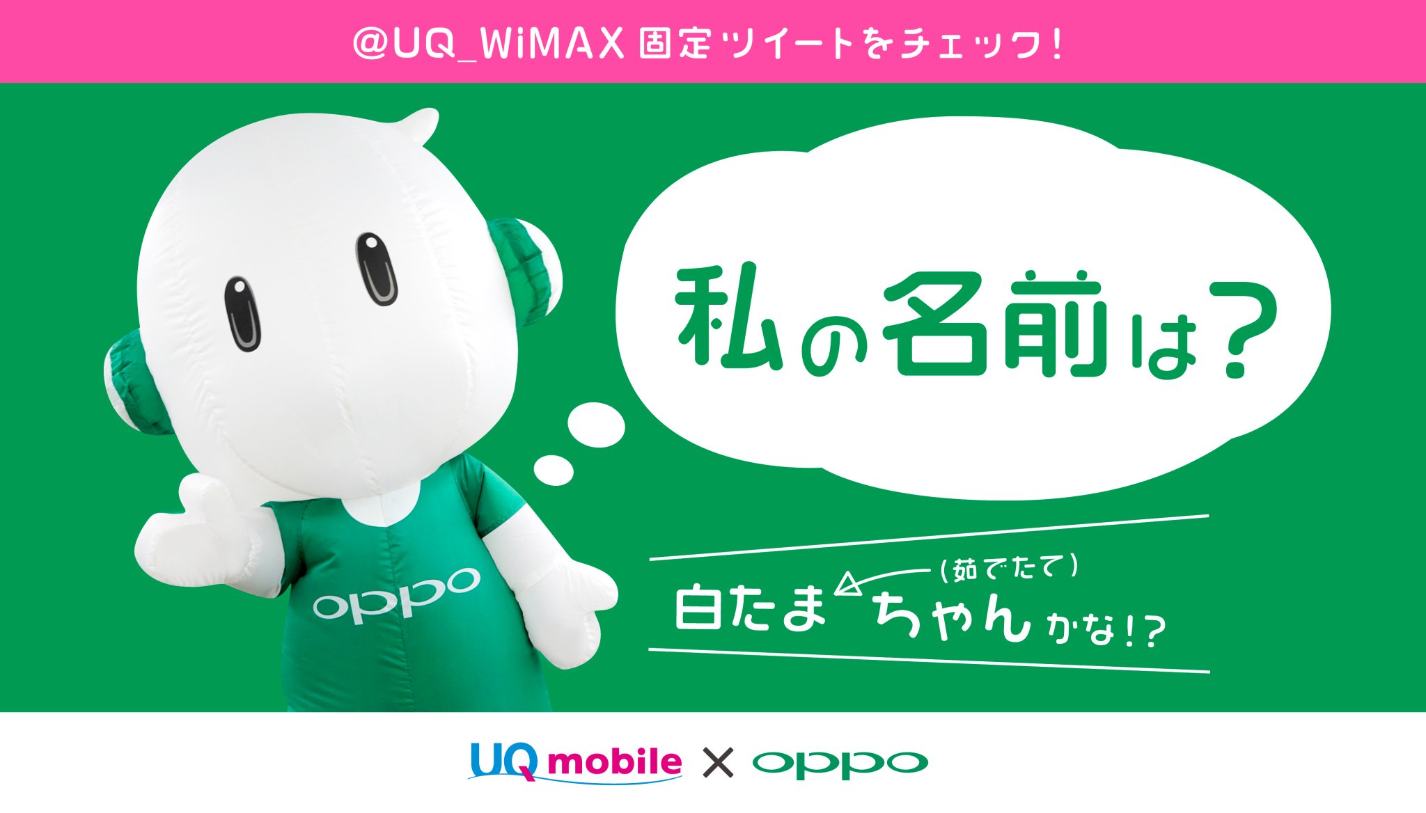 Oppo Japan Al Twitter 現在 Uq Wimax さんの固定ツイートでは キャラクター界のレジェンドと 弊社マスコット キャラクターの名前は何でしょう キャンペーンを実施中 ぜひ 皆さまの自由な回答お待ちしておりまーす Uq Wimax さんの固定ツイートに 答えを