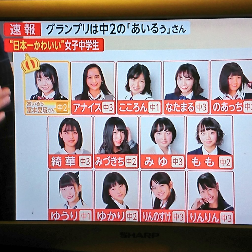 ガンバれパワー Pa Twitter 速報 日本一かわいい女子中学生 グランプリは中２の あいるぅ さん オレが勝手に選考した審査員特別賞は中３の そらら さんでした おめでとうございます