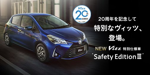 トヨタ自動車株式会社 特別仕様車 Safety Edition 誕生から年 機能もデザインも常に進化を重ねてきた ヴィッツ に 安全性を重視した特別仕様車が登場 詳しくはこちら T Co Pu28fbhhwh トヨタ Toyota Vitz T Co 0xdyofxcsi